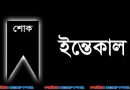 সাবেক কমিশনার হানিফ প্রধানের মেয়ে সাহজাদি আর নেই