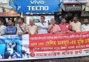 সেলিম মাহমুদের মুক্তিসহ নানা দাবিতে নগরীতে বিক্ষোভ