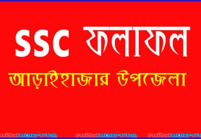 এসএসসি ফলাফলে শ্রেষ্ঠত্বের প্রমাণ করেছে আড়াইহাজার