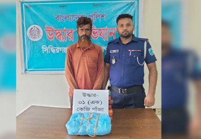 সিদ্ধিরগঞ্জে পুলিশের অভিযানে গাঁজাসহ আটক ১