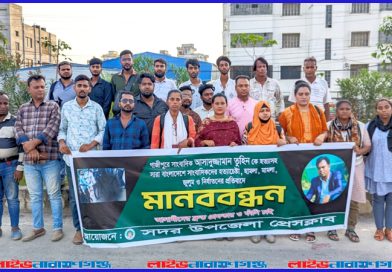 তুহিন হত্যার প্রতিবাদে সদর উপজেলা প্রেসক্লাবের মানববন্ধন, পরিবারের দায়িত্ব নেওয়ার দাবি