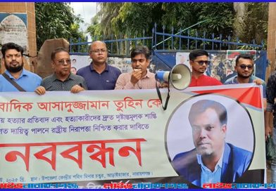 সাংবাদিকদের নিরাপত্তা দাবি: আড়াইহাজারে রিপোর্টার্স ক্লাবের মানববন্ধন