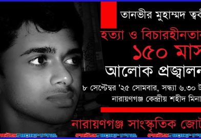 ত্বকী হত্যার দেড়শ মাস: বিচারের দাবিতে আলোক প্রজ্বালন সোমবার