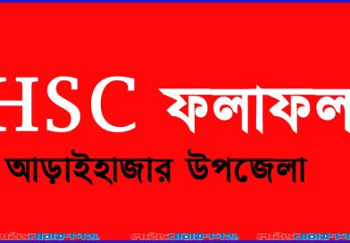 আড়াইহাজারে এইচএসসিতে পাসের হার ৪৫.১৩ শতাংশ