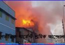 মিরপুরে অগ্নিকাণ্ড: না.গঞ্জে গার্মেন্টস শ্রমিকদের বিক্ষোভ শুক্রবার