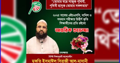 এইচএসসি ও সমমান পরীক্ষায় উত্তীর্ণ শিক্ষার্থীদের শুভেচ্ছা জানালেন মুফতি মাদানী