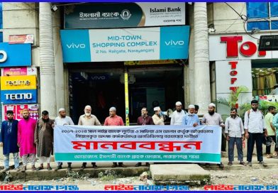 ইসলামী ব্যাংকের অবৈধ নিয়োগপ্রাপ্তদের বহিষ্কারের দাবিতে মানববন্ধন