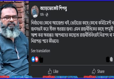 ফেসবুকে আইনজীবী অ্যাডভোকেট শিপলু ‘জনসভার অ্যাজেন্ডা শুধু গীবত’
