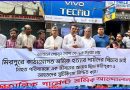 মিরপুরে অগ্নিকাণ্ডে না.গঞ্জে শ্রমিকদের বিক্ষোভ: ‘শ্রমিক হত্যা সংখ্যা নয়, প্রাণ’