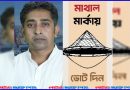 নির্বাচনী লড়াইয়ে গণতন্ত্র মঞ্চ: না.গঞ্জ-৫ আসনে প্রার্থী গণসংহতির তরিকুল সুজন