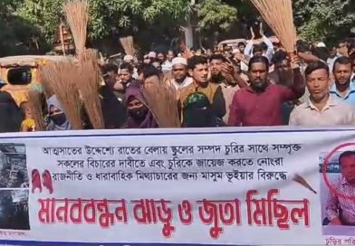 সোনারগাঁয়ে বিদ্যালয়ের মালামাল বিক্রির অভিযোগে ঝাড়ু–জুতা মিছিল