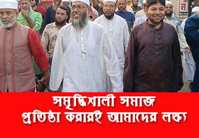 সমৃদ্ধিশালী সমাজ প্রতিষ্ঠা করারই আমাদের লক্ষ্য: ড. ইকবাল হোসাইন